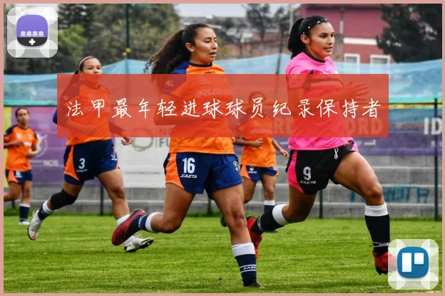 法甲最年轻进球球员纪录保持者