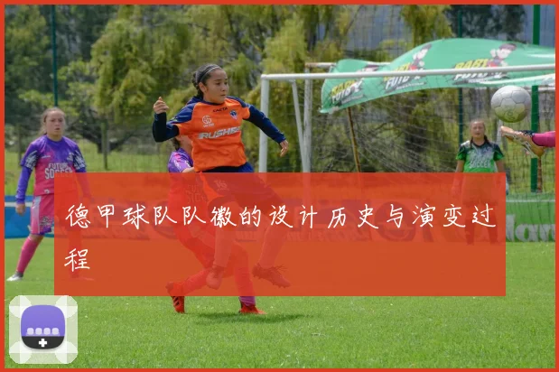 德甲球队队徽的设计历史与演变过程