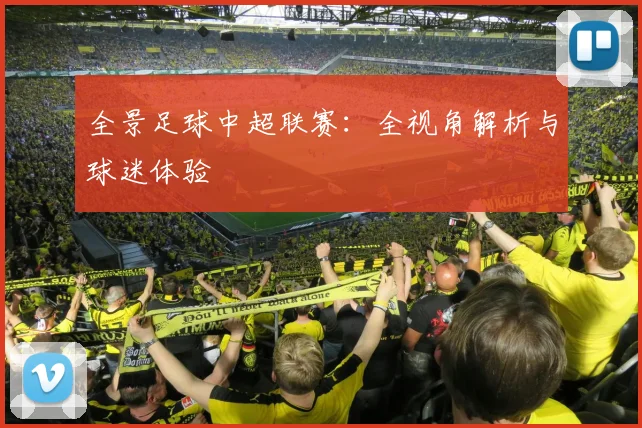 全景足球中超联赛：全视角解析与球迷体验