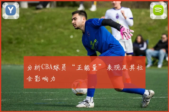分析CBA球员“正能量”表现及其社会影响力
