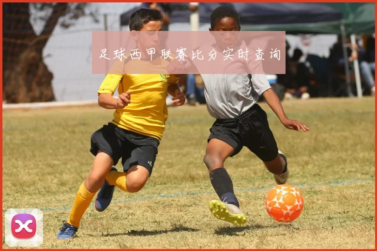 足球西甲联赛比分实时查询