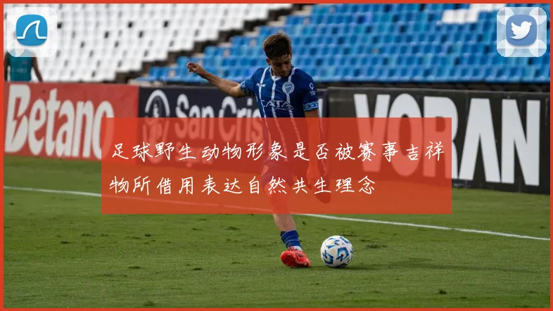 足球野生动物形象是否被赛事吉祥物所借用表达自然共生理念