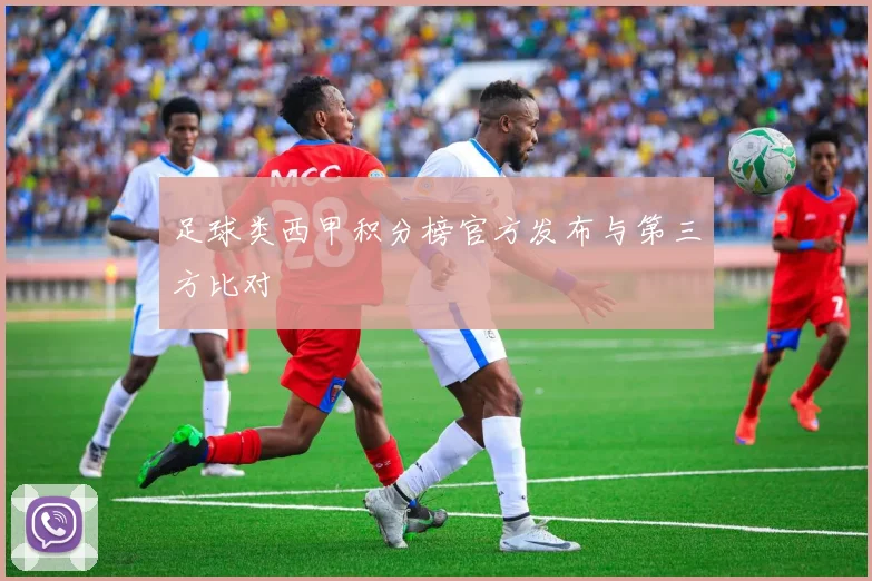 足球类西甲积分榜官方发布与第三方比对