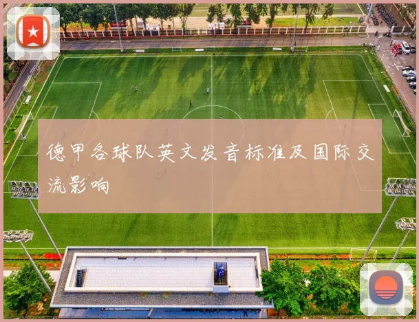 德甲各球队英文发音标准及国际交流影响