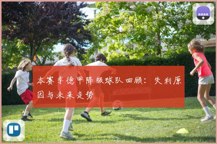 本赛季德甲降级球队回顾：失利原因与未来走势