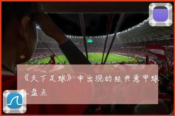 《天下足球》中出现的经典意甲球队盘点