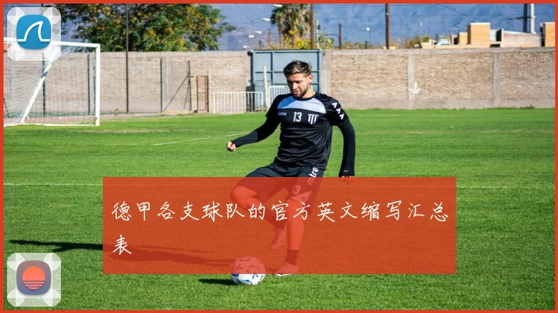 德甲各支球队的官方英文缩写汇总表