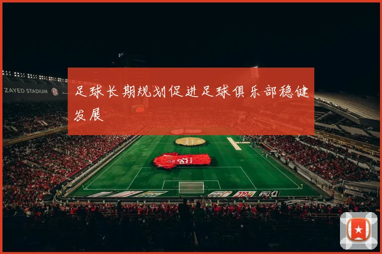足球长期规划促进足球俱乐部稳健发展