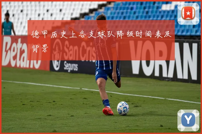 德甲历史上各支球队降级时间表及背景