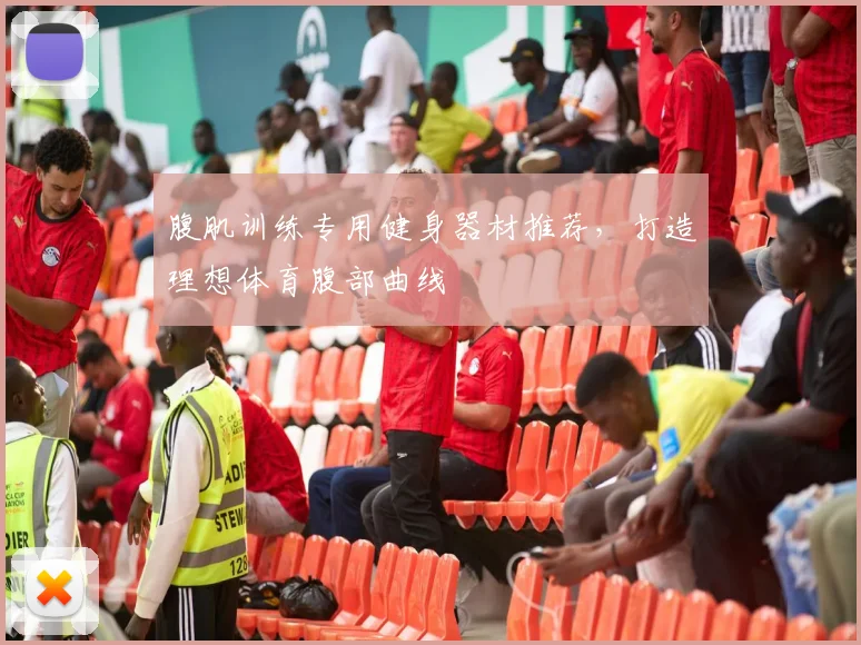 腹肌训练专用健身器材推荐，打造理想体育腹部曲线