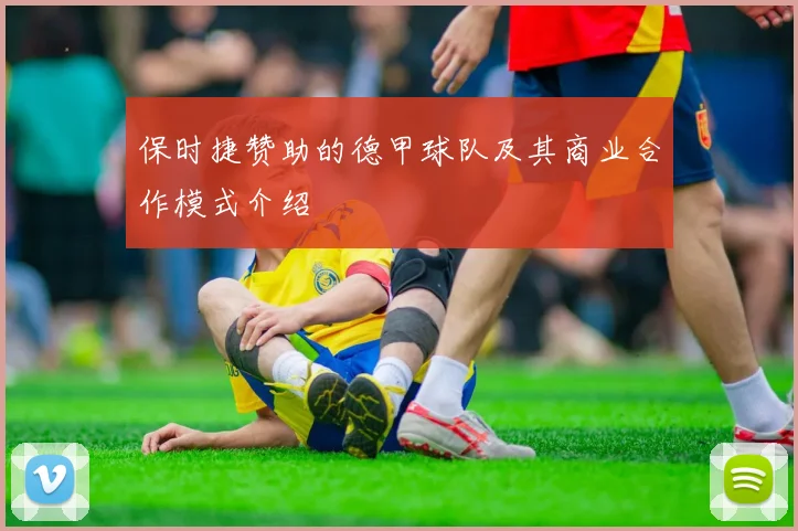 保时捷赞助的德甲球队及其商业合作模式介绍